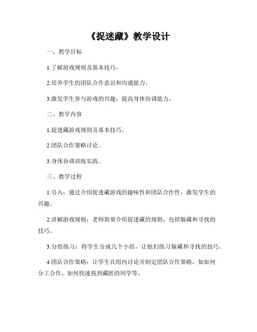 《捉迷藏》教学设计