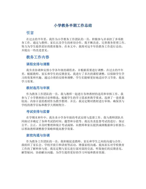 小学教务半期工作总结