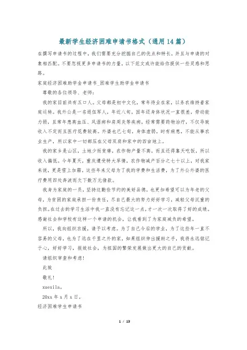 最新学生经济困难申请书格式(通用14篇)