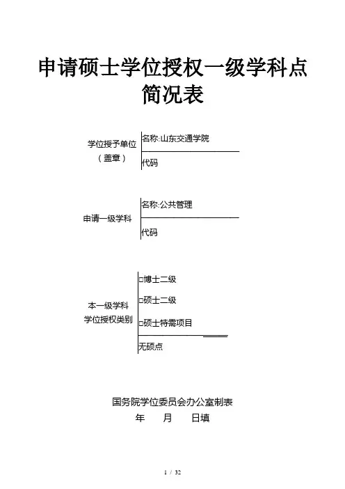 申请硕士学位授权一级学科点简况表