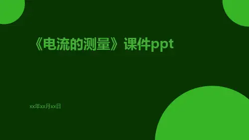 《电流的测量》课件