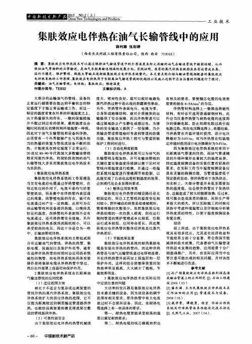 集肤效应电伴热在油气长输管线中的应用