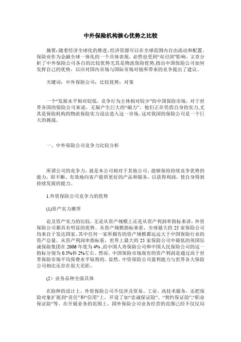 中外保险机构核心优势之比较