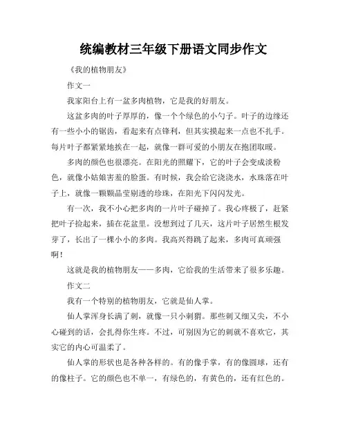 统编教材三年级下册语文同步作文