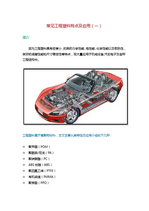常用工程塑料(聚甲醛尼龙有机玻璃聚四氟乙烯等)特点及应用