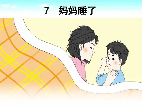 部编版语文二年级上册第7课《妈妈睡了 》公开课PPT课件