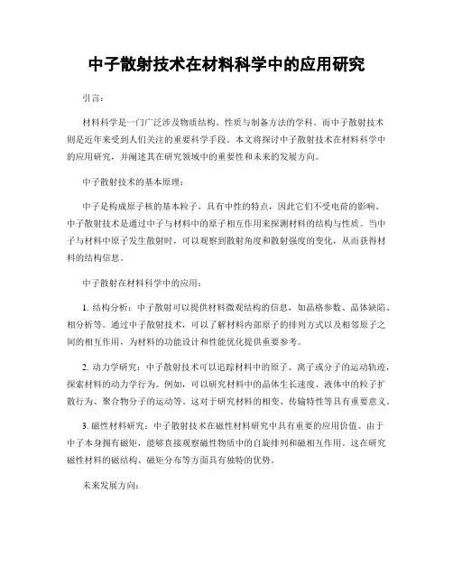 中子散射技术在材料科学中的应用研究