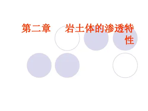 第二章 岩土体的渗透特性