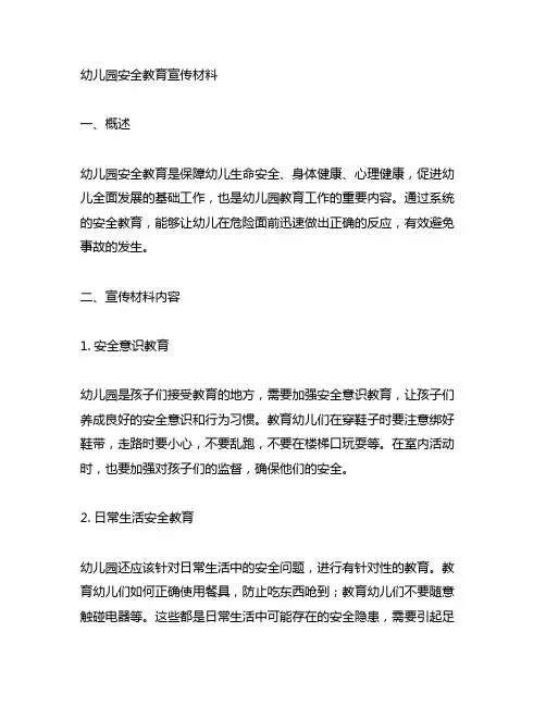 幼儿园安全教育宣传材料 安全教育
