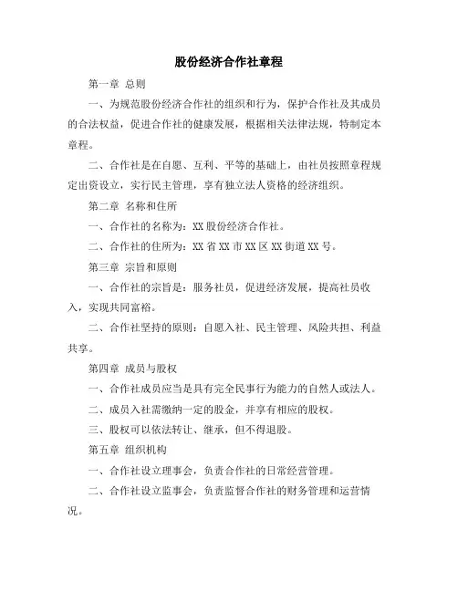 股份经济合作社章程