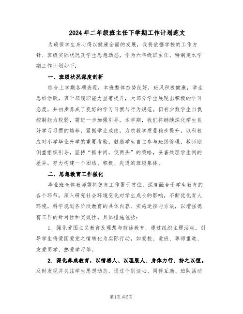 2024年二年级班主任下学期工作计划范文（二篇）