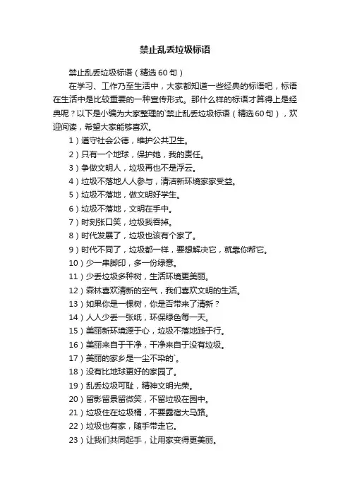 禁止乱丢垃圾标语（精选60句）