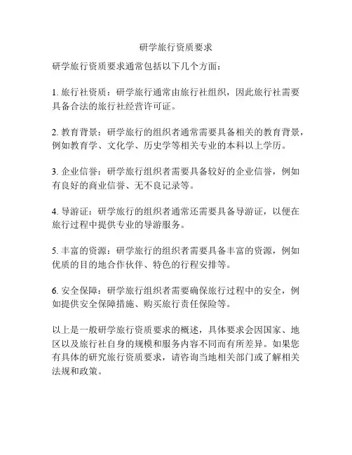 研学旅行资质要求