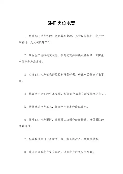 SMT岗位职责