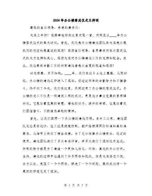 2024年办公楼落成仪式主持词(三篇)