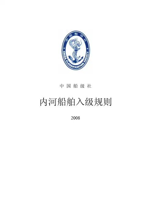 内河船舶入级规则