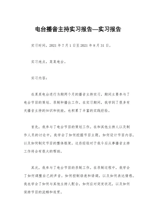 电台播音主持实习报告—实习报告