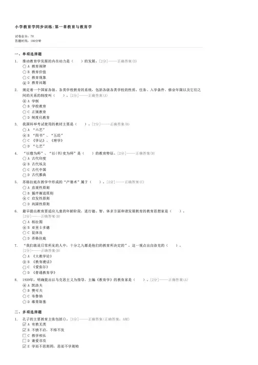 小学教育学同步训练第一章教育与教育学-教师资格小学教师教育学试卷与试题