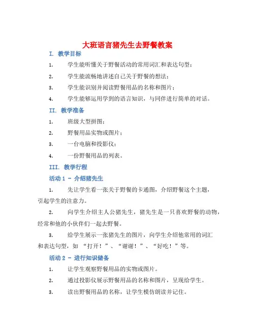 大班语言猪先生去野餐教案【含教学反思】