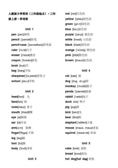 人教版(三年级起点)小学英语(三年级-六年级)·单词表(带音标)