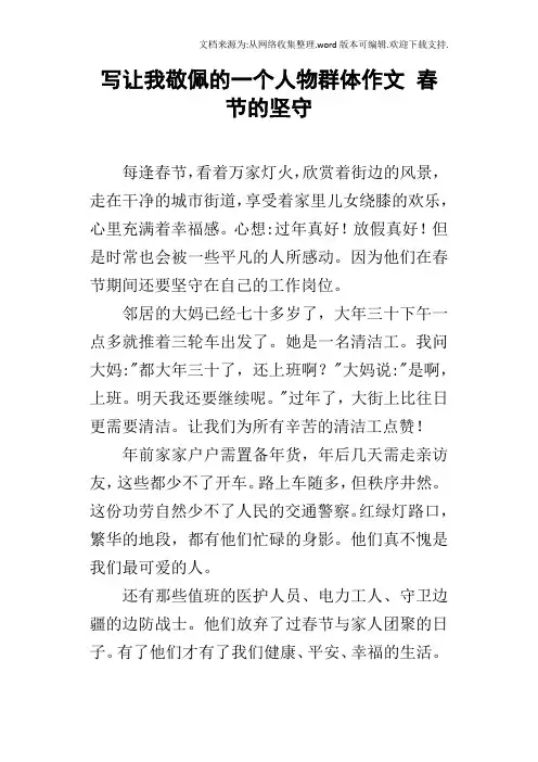 写让我敬佩的一个人物群体作文春节的坚守