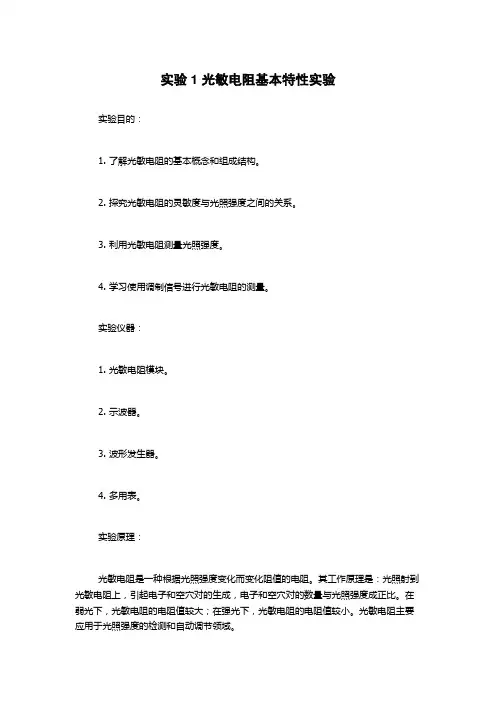 实验1 光敏电阻基本特性实验