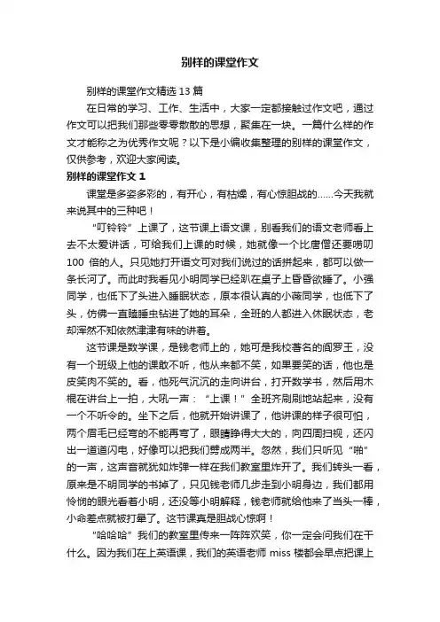 别样的课堂作文精选13篇