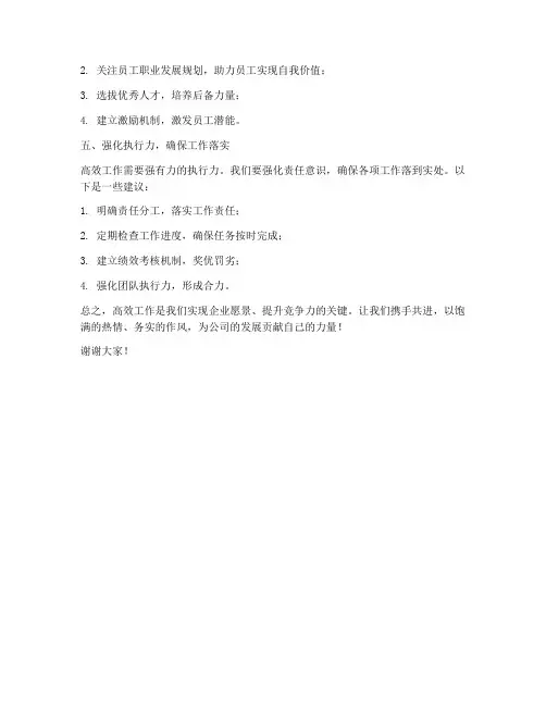 公司高效的演讲稿范文