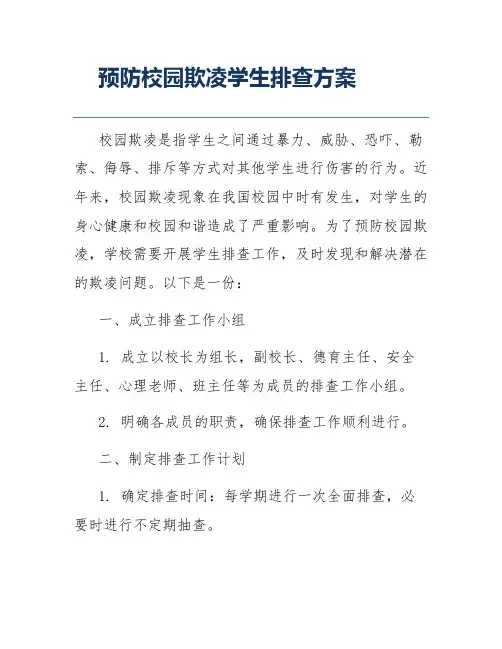 预防校园欺凌学生排查方案