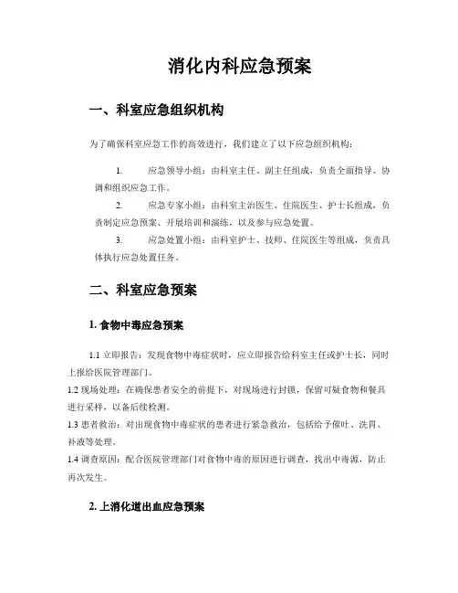 消化内科应急预案