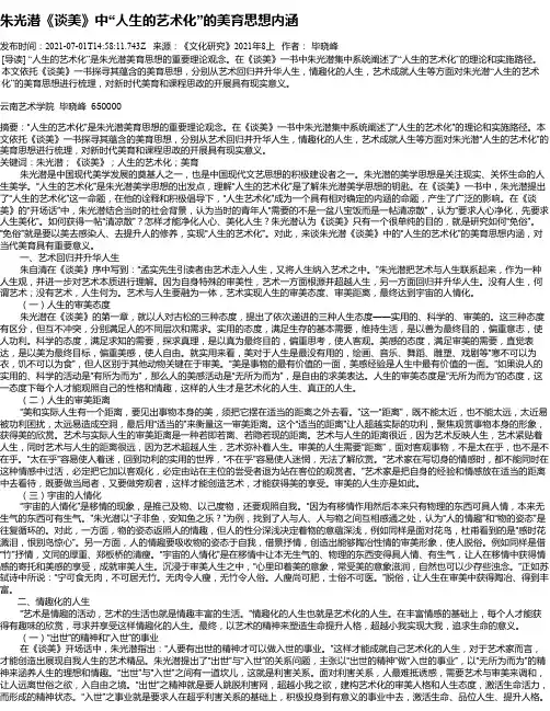 朱光潜《谈美》中“人生的艺术化”的美育思想内涵
