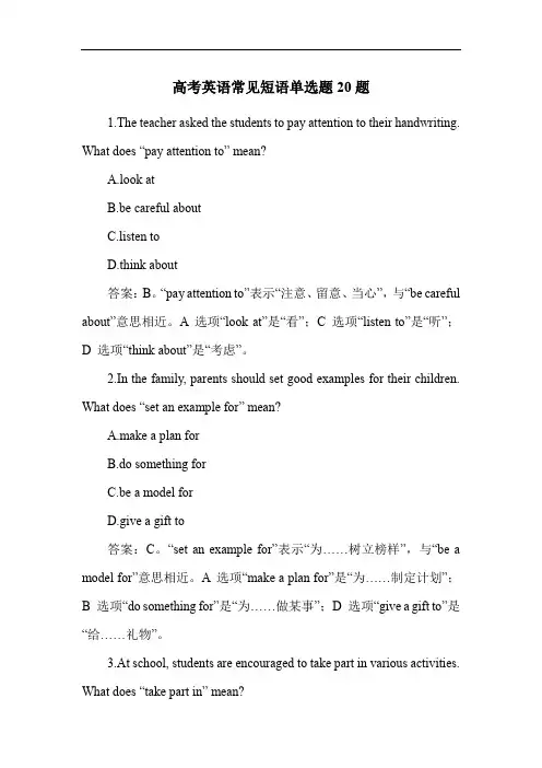 高考英语常见短语单选题20题