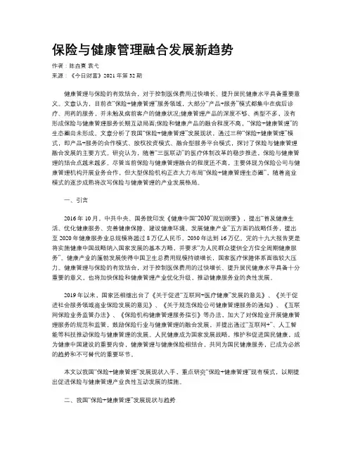 保险与健康管理融合发展新趋势