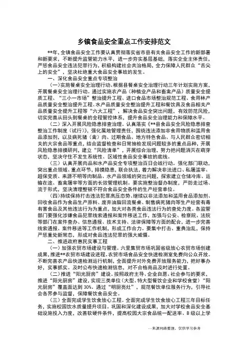 乡镇食品安全重点工作安排范文