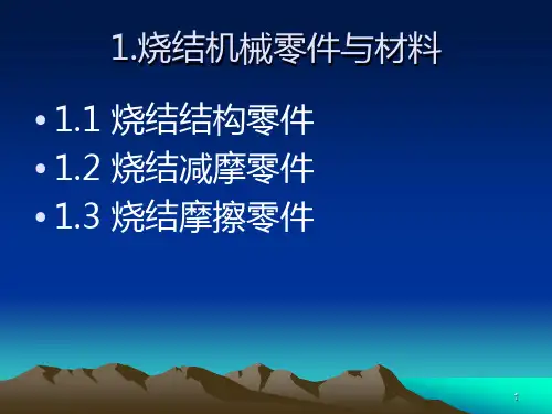 粉末冶金材料PPT课件