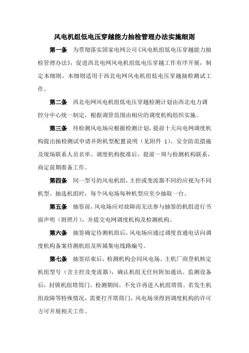 风电机组低电压穿越能力抽检管理办法实施细则(新)