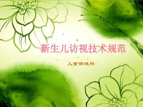 新生儿访视