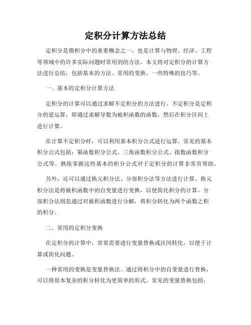 定积分计算方法总结