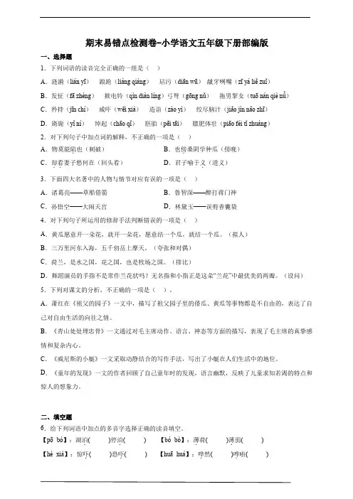 部编版小学语文五年级下册期末易错点检测卷-(含答案)
