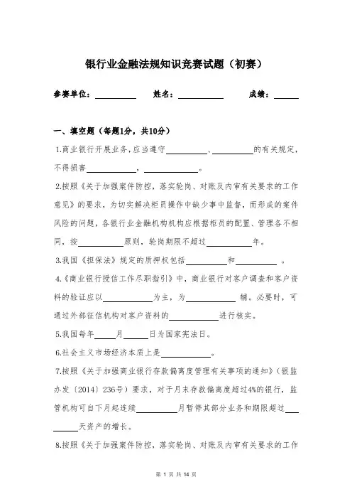 银行业金融法规知识竞赛试题(初赛)