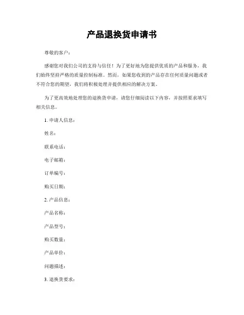 产品退换货申请书