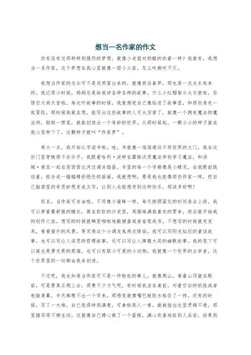 想当一名作家的作文