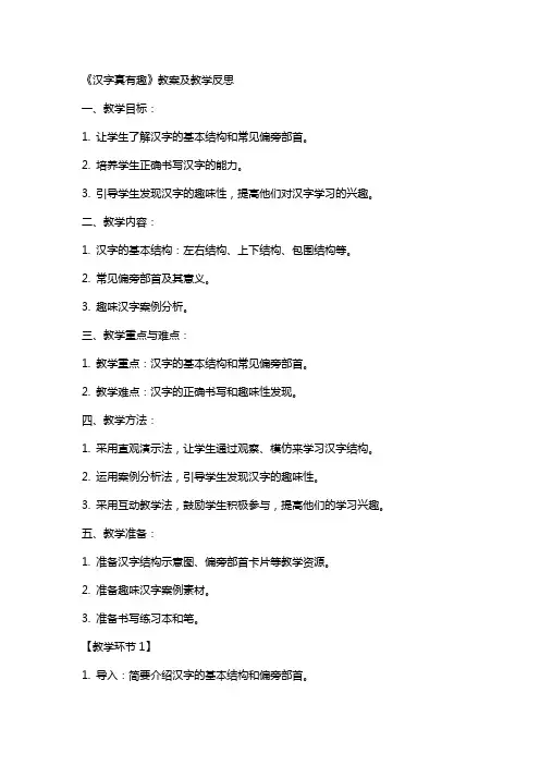 《汉字真有趣》教案及教学反思
