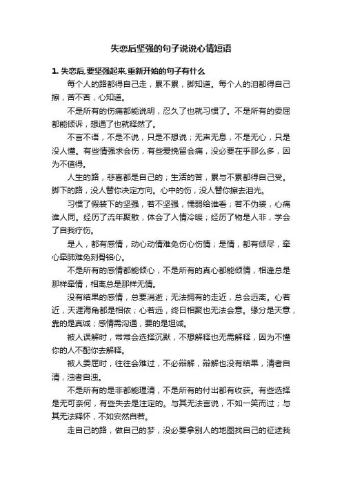 失恋后坚强的句子说说心情短语