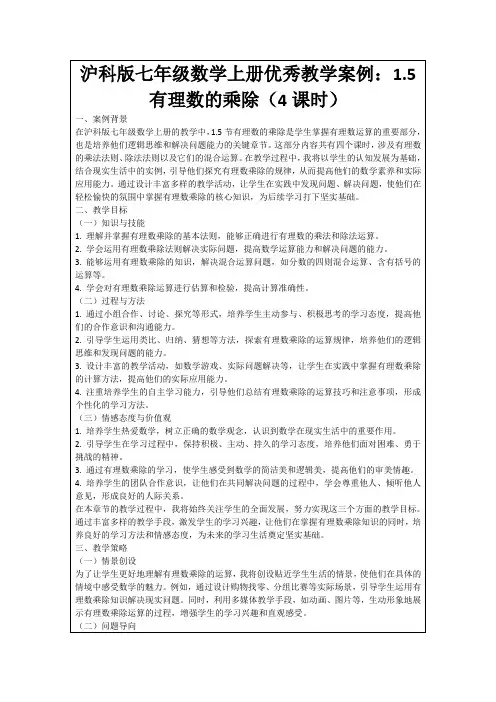 沪科版七年级数学上册优秀教学案例：1.5有理数的乘除(4课时)