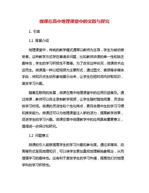 微课在高中地理课堂中的实践与探究