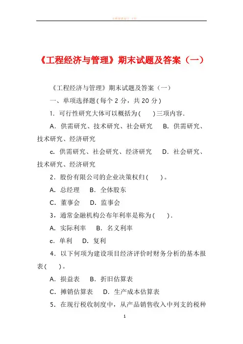 《工程经济与管理》期末试题及答案(一)