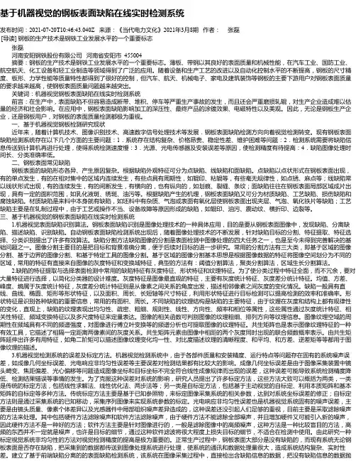 基于机器视觉的钢板表面缺陷在线实时检测系统