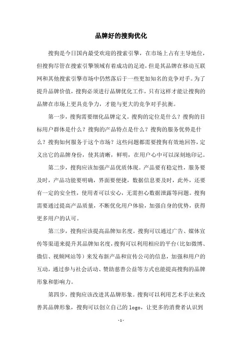 品牌好的搜狗优化