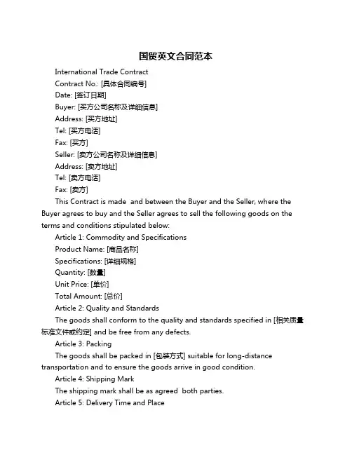 国贸英文合同范本